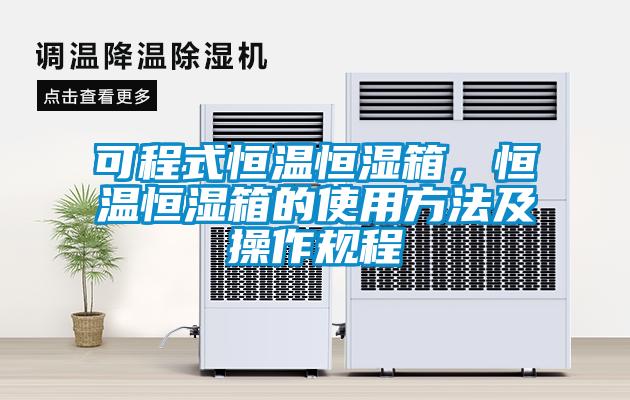 欧美成色手机在线观看 可程式恒温恒湿箱，恒温恒湿箱的使用方法及操作规程