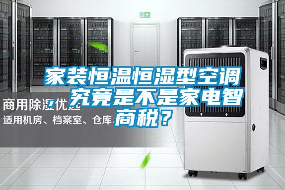 欧美黄色性爱视频网站 家装恒温恒湿型空调，究竟是不是家电智商税？