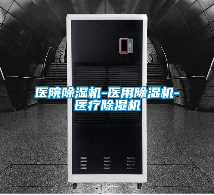 欧美黄色性爱视频网站 医院除湿机-医用除湿机-医疗除湿机