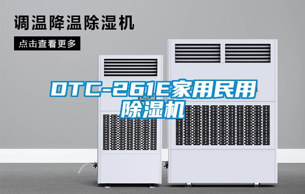欧美成色手机在线观看 DTC-261E家用民用除湿机
