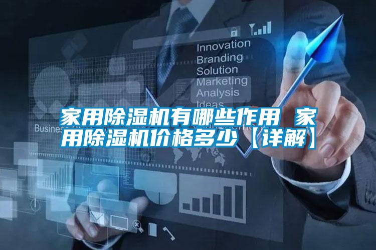 欧美黄色电影在线播放 家用除湿机有哪些作用 家用除湿机价格多少【详解】