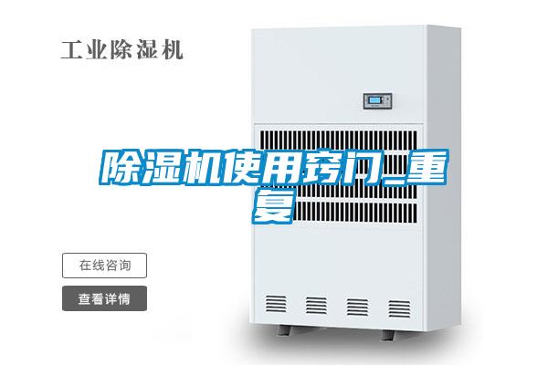 欧美黄色电影在线播放 除湿机使用窍门_重复
