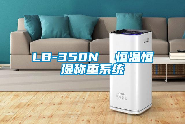 欧美黄色电影在线播放 LB-350N  恒温恒湿称重系统