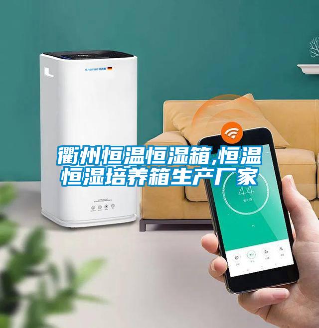 欧美成色手机在线观看 衢州恒温恒湿箱,恒温恒湿培养箱生产厂家