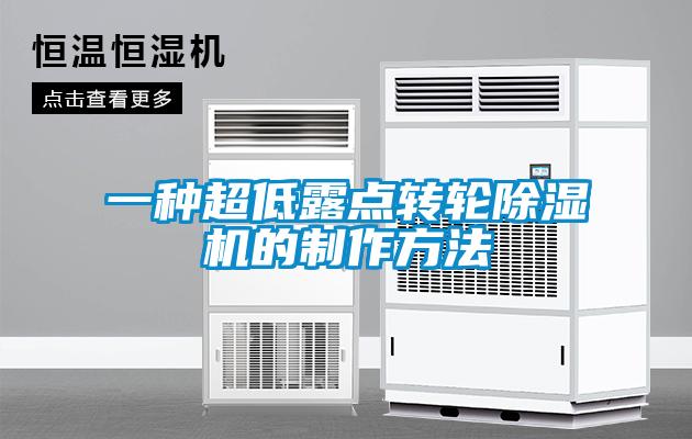 欧美成色手机在线观看 一种超低露点转轮除湿机的制作方法