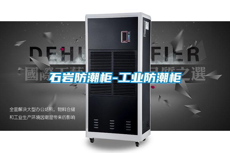 欧美成色手机在线观看 石岩防潮柜-工业防潮柜