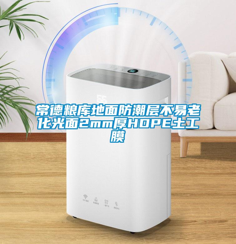 欧美黄色性爱视频网站 常德粮库地面防潮层不易老化光面2mm厚HDPE土工膜