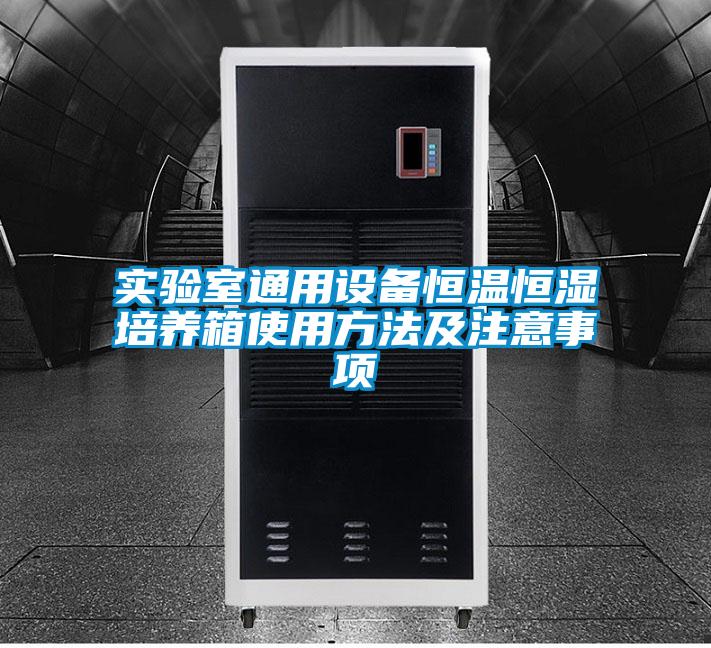 欧美黄色性爱视频网站 实验室通用设备恒温恒湿培养箱使用方法及注意事项