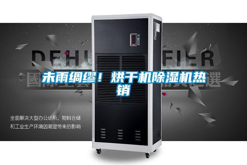欧美成色手机在线观看 未雨绸缪！烘干机除湿机热销