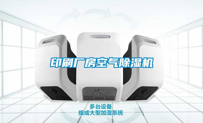 欧美黄色电影在线播放 印刷厂房空气除湿机