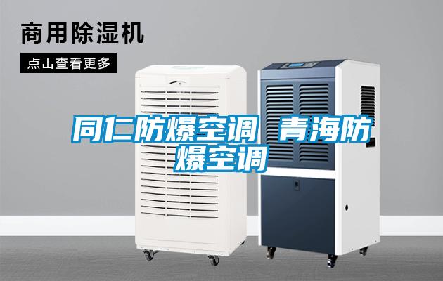 欧美黄色电影在线播放 同仁防爆空调 青海防爆空调