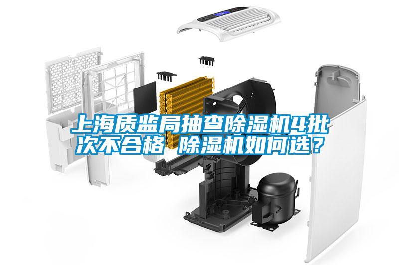 欧美黄色电影在线播放 上海质监局抽查除湿机4批次不合格 除湿机如何选？