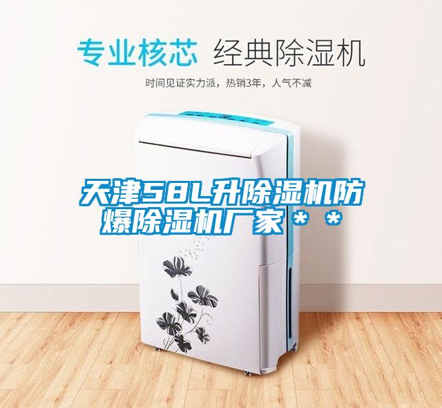 欧美黄色性爱视频网站 天津58L升除湿机防爆除湿机厂家＊＊