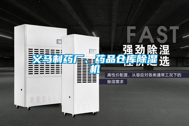 欧美成色手机在线观看 义马制药厂、药品仓库除湿机