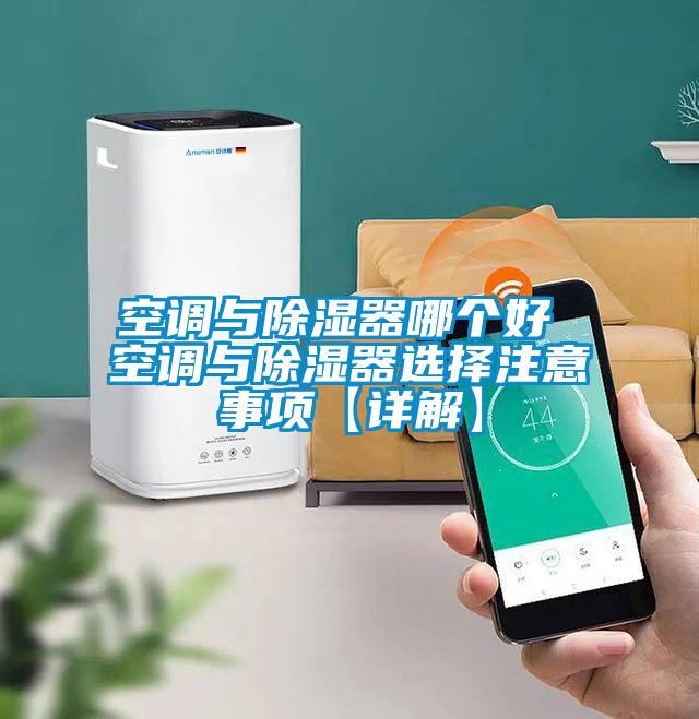 欧美黄色电影在线播放 空调与除湿器哪个好 空调与除湿器选择注意事项【详解】