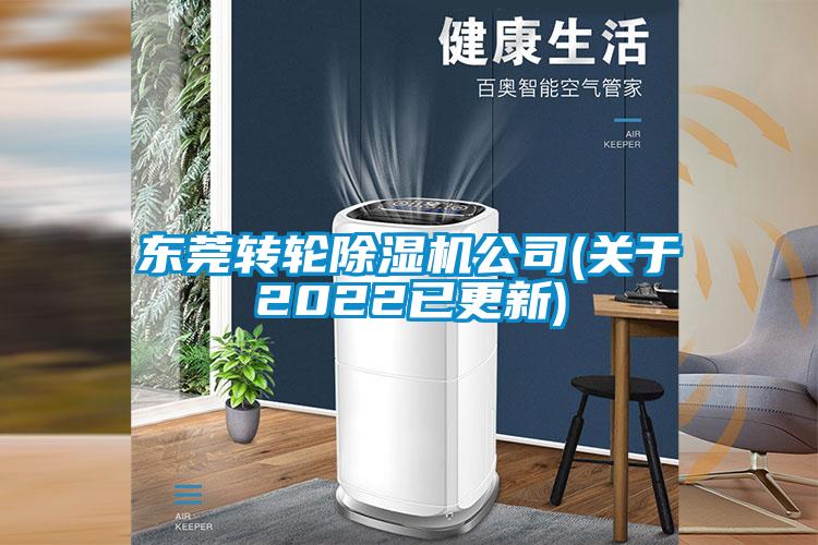 欧美黄色性爱视频网站 东莞转轮除湿机公司(关于2022已更新)