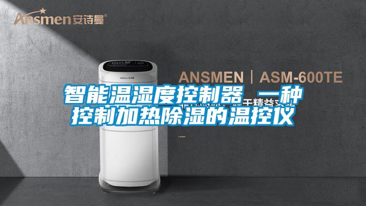 欧美黄色电影在线播放 智能温湿度控制器 一种控制加热除湿的温控仪