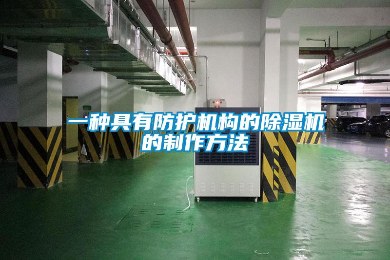欧美黄色电影在线播放 一种具有防护机构的除湿机的制作方法