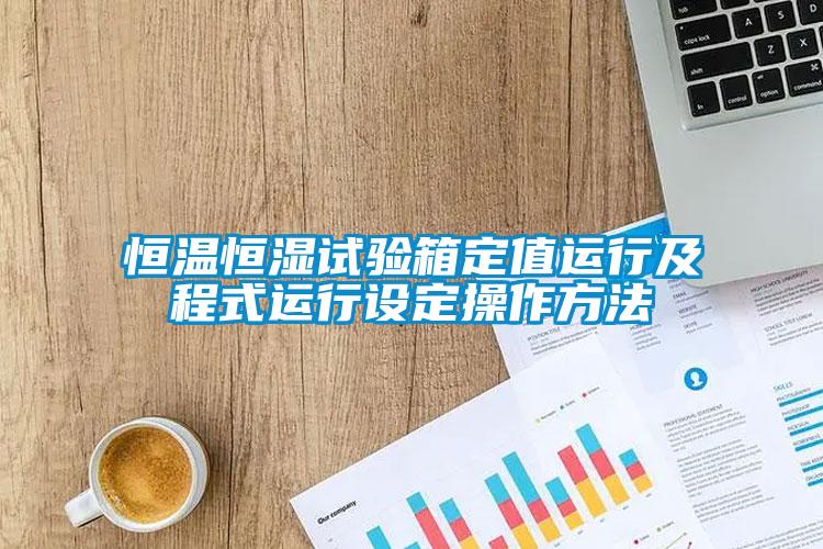欧美成色手机在线观看 恒温恒湿试验箱定值运行及程式运行设定操作方法