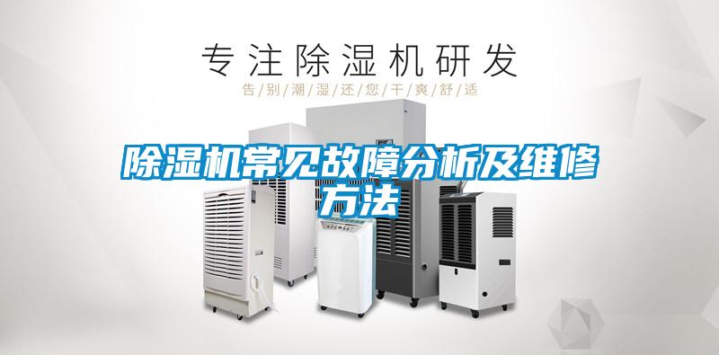 欧美成色手机在线观看 除湿机常见故障分析及维修方法