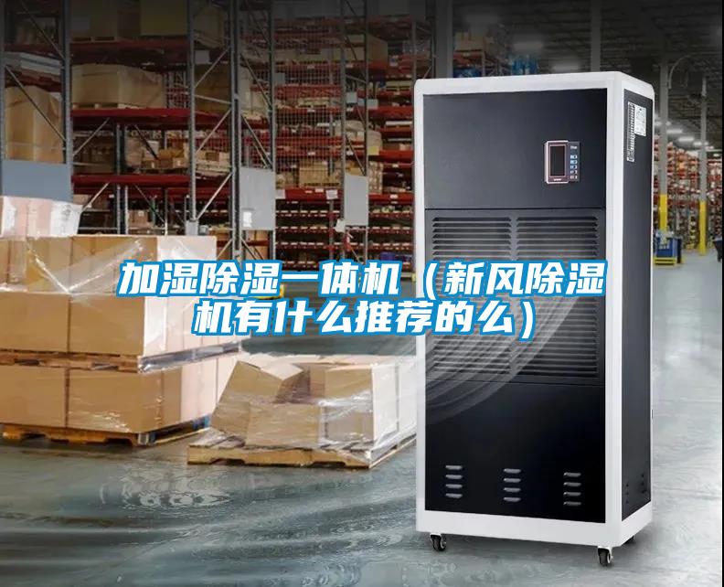 欧美成色手机在线观看 加湿除湿一体机（新风除湿机有什么推荐的么）