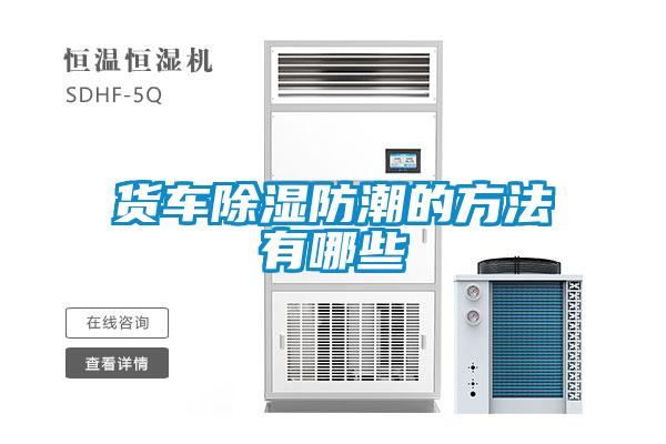 欧美黄色电影在线播放 货车除湿防潮的方法有哪些