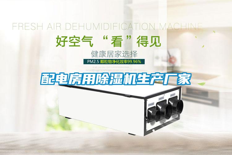 欧美黄色电影在线播放 配电房用除湿机生产厂家