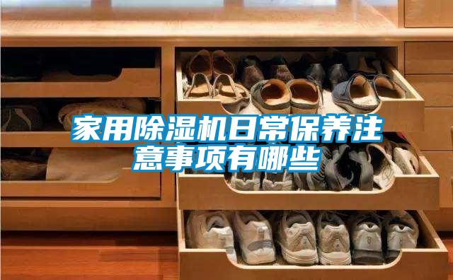 欧美黄色性爱视频网站 家用除湿机日常保养注意事项有哪些