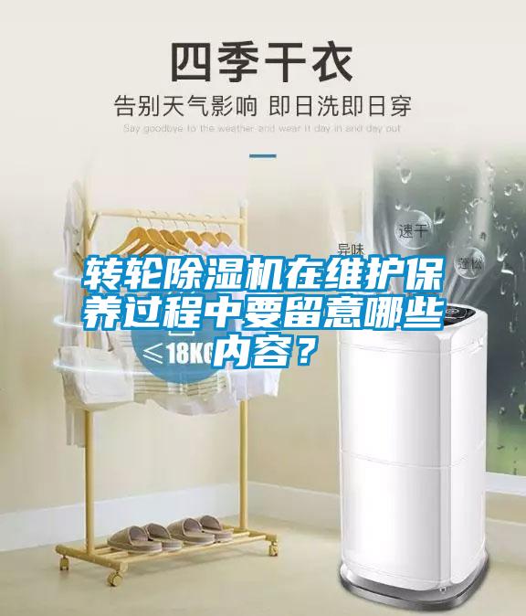 欧美成色手机在线观看 转轮除湿机在维护保养过程中要留意哪些内容？