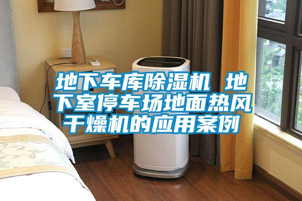 欧美成色手机在线观看 地下车库除湿机 地下室停车场地面热风干燥机的应用案例
