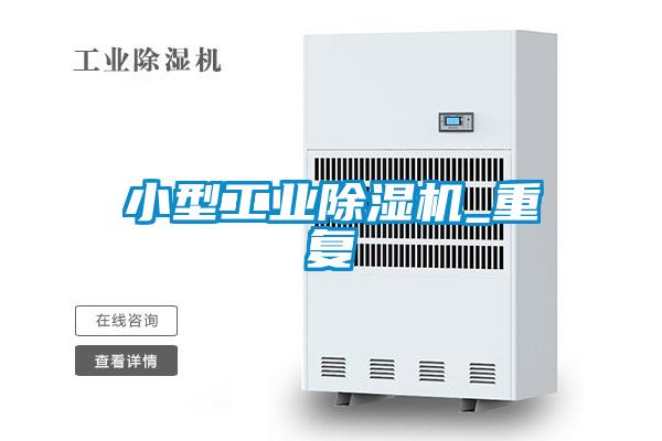 欧美黄色电影在线播放 小型工业除湿机_重复