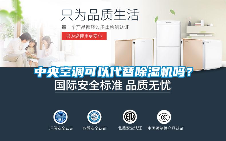 欧美黄色电影在线播放 中央空调可以代替除湿机吗？