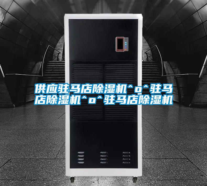 欧美黄色电影在线播放 供应驻马店除湿机^o^驻马店除湿机^o^驻马店除湿机
