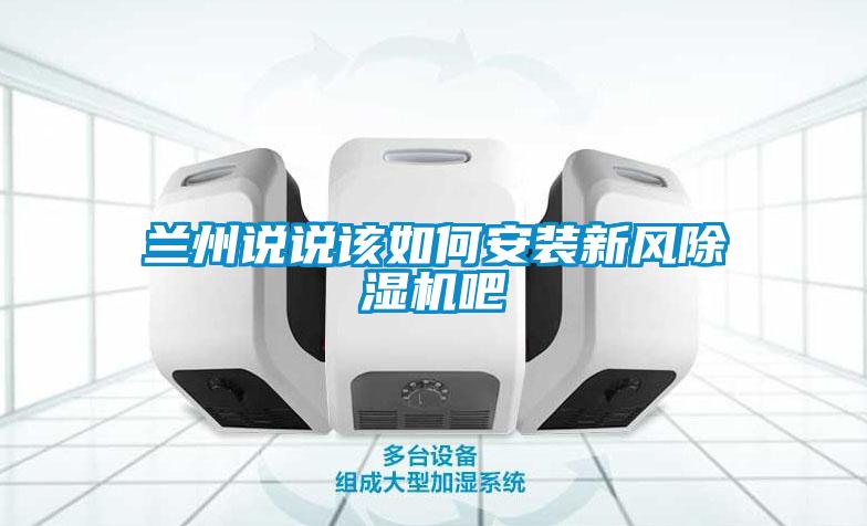 欧美黄色电影在线播放 兰州说说该如何安装新风除湿机吧