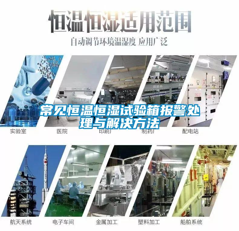 欧美黄色性爱视频网站 常见恒温恒湿试验箱报警处理与解决方法