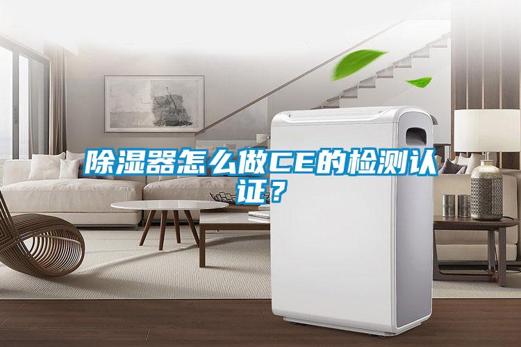 欧美黄色电影在线播放 除湿器怎么做CE的检测认证？