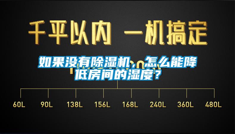 欧美黄色性爱视频网站 如果没有除湿机，怎么能降低房间的湿度？