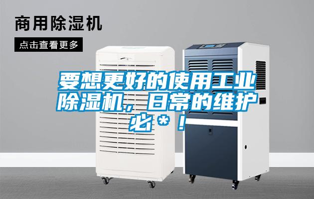 欧美黄色性爱视频网站 要想更好的使用工业除湿机，日常的维护必＊！