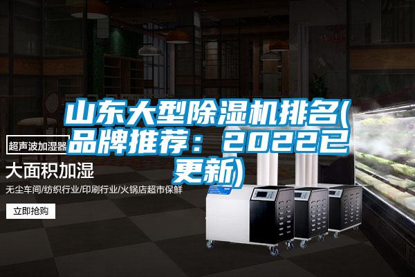 欧美成色手机在线观看 山东大型除湿机排名(品牌推荐：2022已更新)