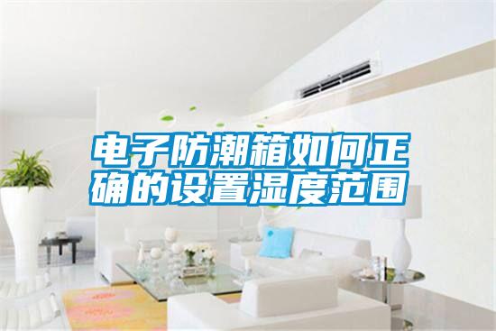 欧美黄色性爱视频网站 电子防潮箱如何正确的设置湿度范围