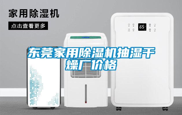 欧美黄色性爱视频网站 东莞家用除湿机抽湿干燥厂价格