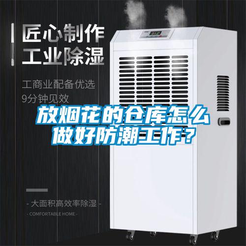 欧美黄色性爱视频网站 放烟花的仓库怎么做好防潮工作？