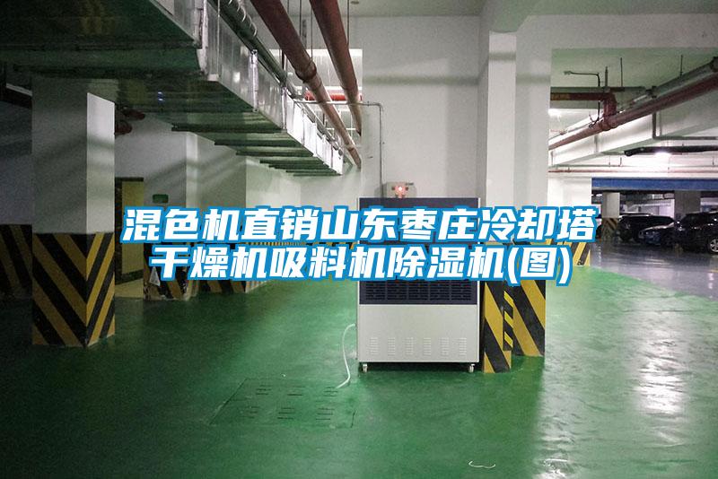 欧美成色手机在线观看 混色机直销山东枣庄冷却塔干燥机吸料机除湿机(图)