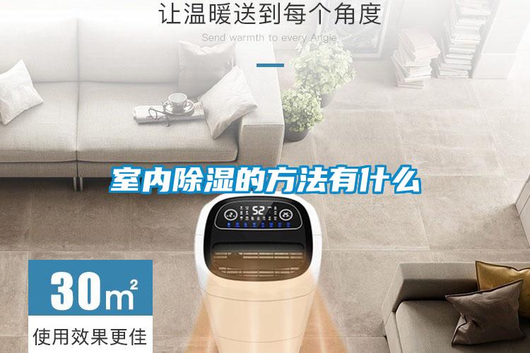 欧美成色手机在线观看 室内除湿的方法有什么