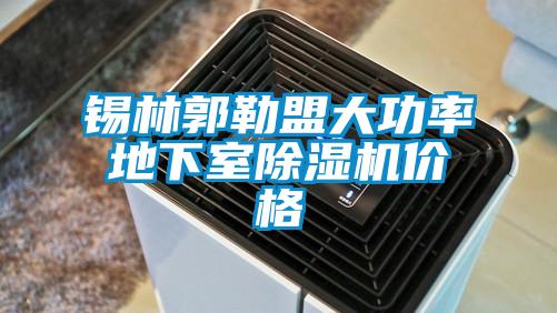 欧美成色手机在线观看 锡林郭勒盟大功率地下室除湿机价格