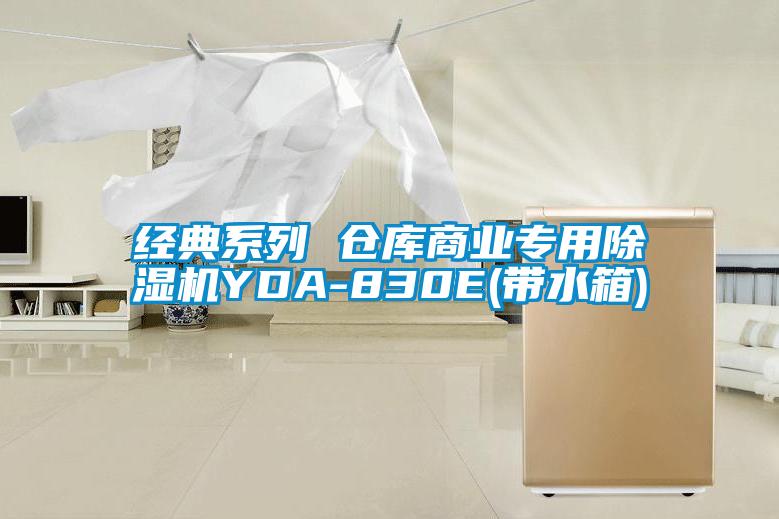欧美黄色电影在线播放 经典系列 仓库商业专用除湿机YDA-830E(带水箱)