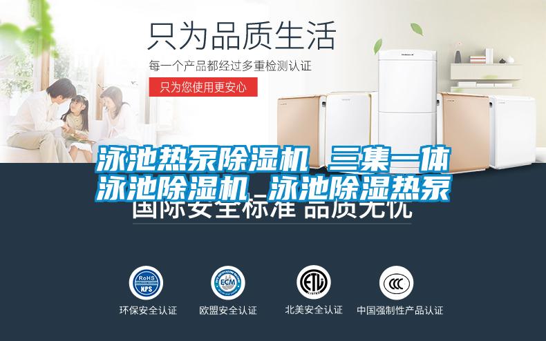 欧美黄色电影在线播放 泳池热泵除湿机 三集一体泳池除湿机 泳池除湿热泵