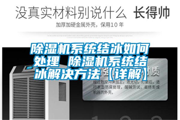 欧美黄色性爱视频网站 除湿机系统结冰如何处理 除湿机系统结冰解决方法【详解】