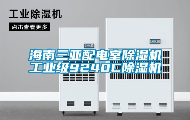 欧美黄色性爱视频网站 海南三亚配电室除湿机工业级9240C除湿机
