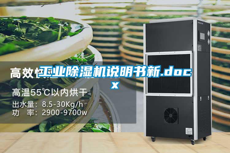 欧美黄色性爱视频网站 工业除湿机说明书新.docx